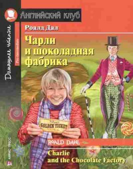 Книга Dahl R. Charlie and the Chocolate Factory, б-9065, Баград.рф
